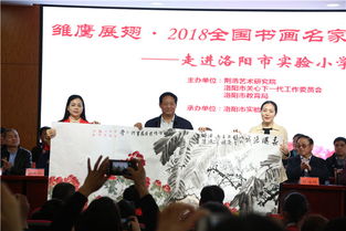 雛鷹展翅 2018書畫名家進(jìn)校園活動(dòng)走進(jìn)洛陽(yáng)實(shí)驗(yàn)小學(xué)